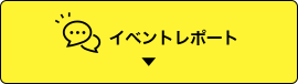 イベントレポート