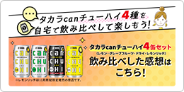 タカラcanチューハイ４種！自宅で”飲み比べイベント気分“を楽しんでみた感想を教えて！