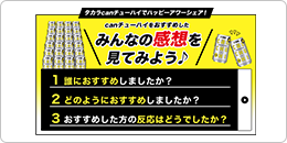 プロジェクトレポート募集！おすすめした方から、感想を聞いて報告しよう♪