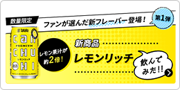 新フレーバー＜レモンリッチ＞を飲んでみた感想を教えて！