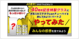 40周年記念特製グラスに氷を入れてタカラcanチューハイを飲んでみよう! パート2