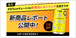 新商品レポート公開中！タカラcanチューハイの新商品レモンリッチを試そう