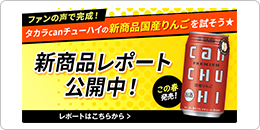 タカラcanチューハイの新商品国産りんごを試そう 新商品レポート公開中！