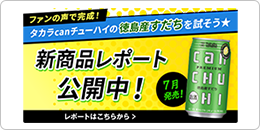 タカラcanチューハイの徳島産すだちを試そう 新商品レポート公開中！
