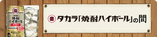 タカラ「焼酎ハイボール」の間