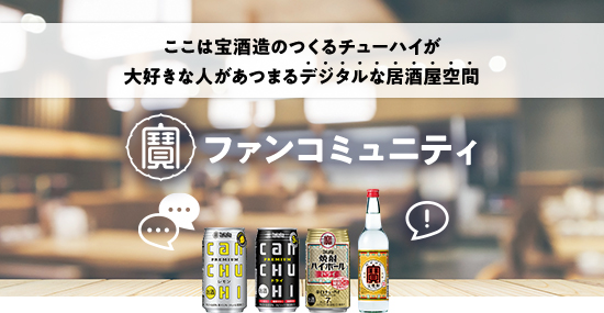 ここは宝酒造のつくるチューハイが大好きな人があつまるデジタルな居酒屋空間