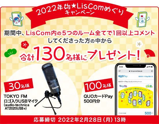 2022年始★LisComめぐりキャンペーン 期間中、LisCom内の5つのルーム全てで1回以上コメントしてくださった方の中から 合計130名様にプレゼント！応募締切 2022年2月28日(月)13時