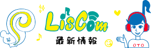 LisCom最新情報