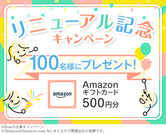 ＼リニューアル記念キャンペーン／ 100 名様にAmazon ギフトカード500 円分をプレゼント！