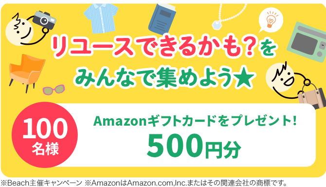 リユースできるかも？をみんなで集めよう★_リユースの輪トークルーム