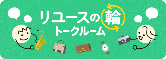 リユースの輪トークルーム