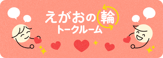 笑顔の輪トークルーム