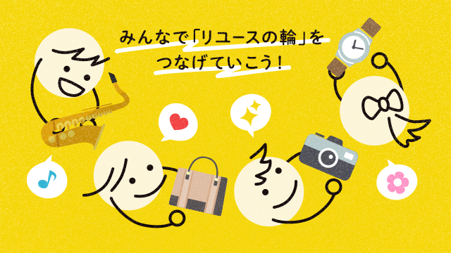 みんなで「リユースの輪」を つなげていこう！