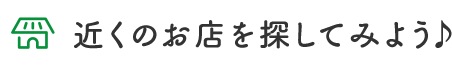 近くのお店を探してみよう