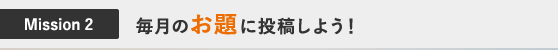 Mission2 毎月のお題に投稿しよう！