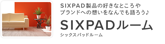 SIXPAD製品の好きなところやブランドへの想いをなんでも語ろう♪ SIXPADルーム シックスパッドルーム