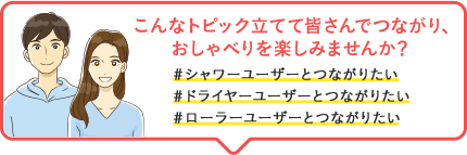 こんなトピック立てて皆さんでつながり、おしゃべりを楽しみませんか？#シャワーユーザーとつながりたい #ドライヤーユーザーとつながりたい #ローラーユーザーとつながりたい