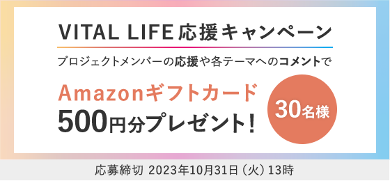 VITAL LIFE 応援キャンペーン 応募締切:2023年10月31日(火)13時