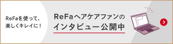 ReFaを使って、楽しくキレイに！ ReFaヘアケアファンのインタビュー公開中