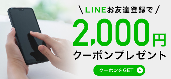 LINEお友達登録で2,000円クーポンプレゼント クーポンをGET