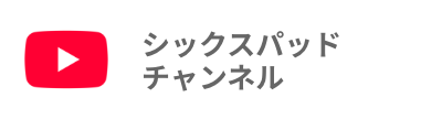 YouTube シックスパッドチャンネル