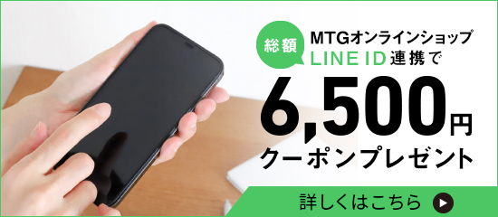 MTGオンラインショップ LINE ID連携で総額6,500円クーポンプレゼント 詳しくはこちら
