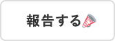 報告する