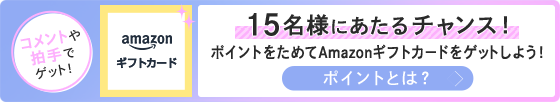 コメントや拍手でゲット！15名様にあたるチャンス！ポイントをためてAmazonギフトカードをゲットしよう！
