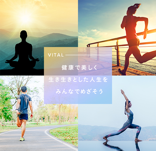 VITAL 健康で美しく生き生きとした人生をみんなでめざそう