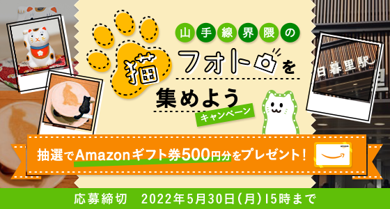 山手線界隈の猫フォトを集めようキャンペーン  抽選でAmazonギフト券500円分をプレゼント！応募締切　2022年5月30日（月）15時まで