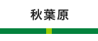 秋葉原