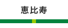 恵比寿