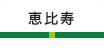 恵比寿