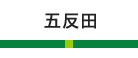 五反田