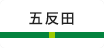 五反田