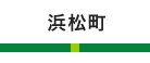 浜松町