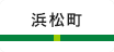 浜松町