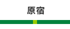 原宿