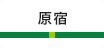 原宿
