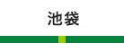 池袋