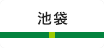 池袋