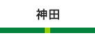 神田