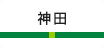 神田