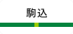 駒込