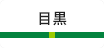 目黒