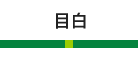 目白