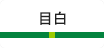 目白