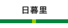 日暮里