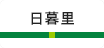 日暮里