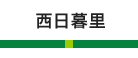 西日暮里